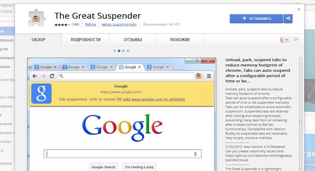 Google Chrome – расширение The Great Suspender