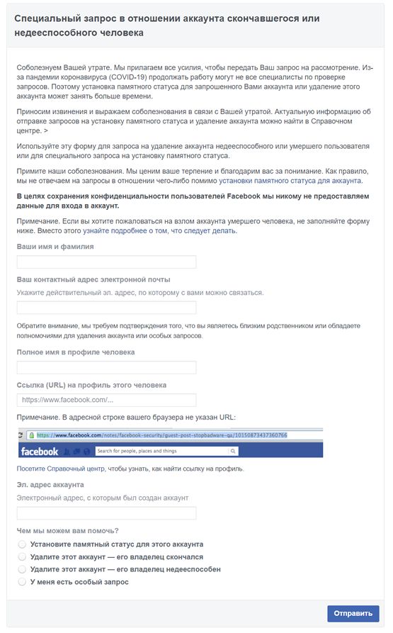 Специальный запрос в отношении аккаунта Facebook скончавшегося или недееспособного человека