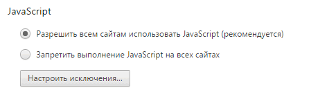 Разрешение на использование JavaScript в браузере Google Chrome